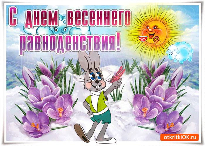 Красивые картинки с Днем Весеннего Равноденствия . Гифки с Днем Весеннего Равноденствия 