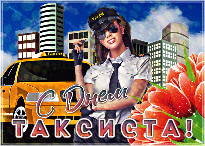 Красивые картинки с Днем таксиста. Гифки с Днем таксиста