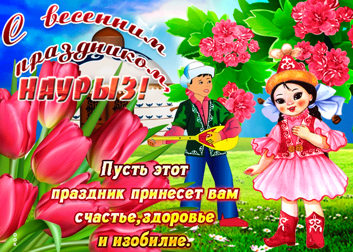 Красивые картинки с Наврузом. Красивые гифки на Навруз