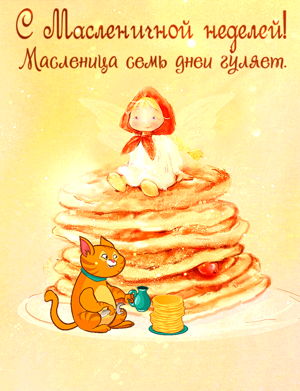 Картинки с Масленицей и Прощеным Воскресеньем. Гифки с Масленицей красивые и прикольные