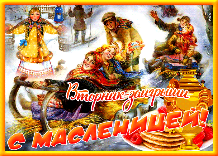 Картинки Второй день Масленицы (Заигрыши). Гифки на Второй день Масленицы