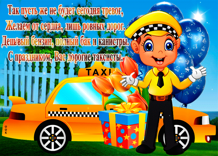 Красивые картинки с Днем таксиста. Гифки с Днем таксиста