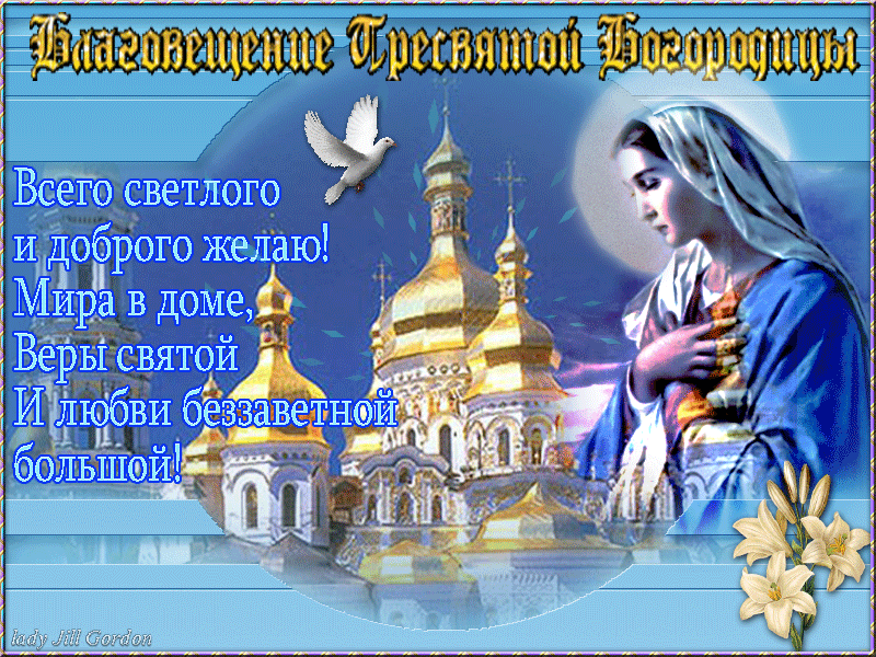 Картинки с Благовещением Пресвятой Богородицы. GIF-картинки с Благовещением 