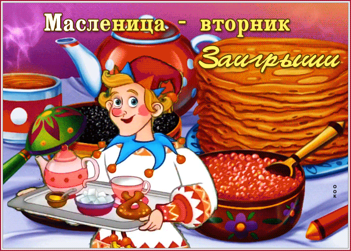 Картинки Второй день Масленицы (Заигрыши). Гифки на Второй день Масленицы