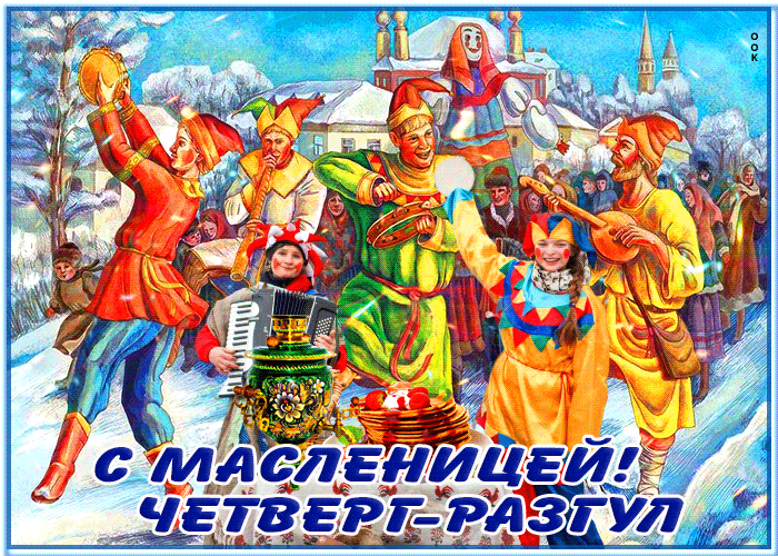 Картинки Четверг Разгуляй Масленица. Красивые гифки на Четверг Разгуляй Масленица
