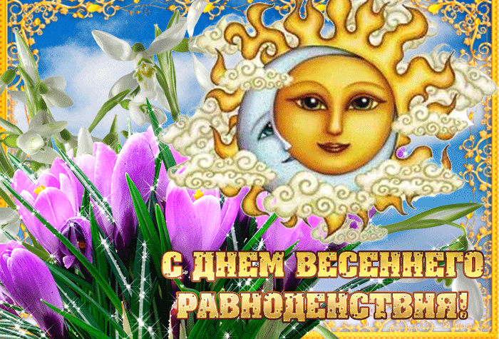 Красивые картинки с Днем Весеннего Равноденствия . Гифки с Днем Весеннего Равноденствия 