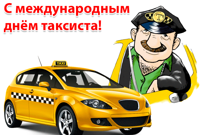 Красивые картинки с Днем таксиста. Гифки с Днем таксиста