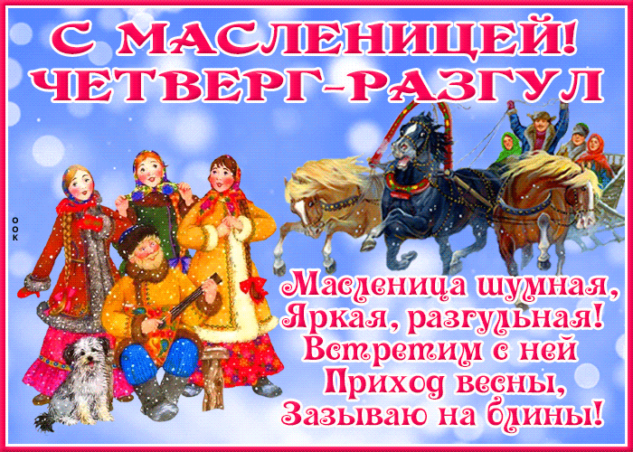 Картинки Четверг Разгуляй Масленица. Красивые гифки на Четверг Разгуляй Масленица