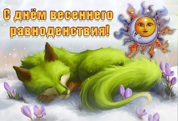 Красивые картинки с Днем Весеннего Равноденствия . Гифки с Днем Весеннего Равноденствия 