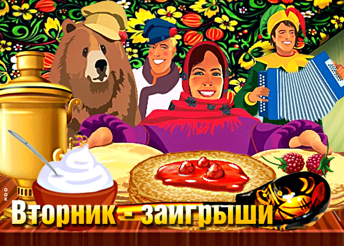 Картинки Второй день Масленицы (Заигрыши). Гифки на Второй день Масленицы