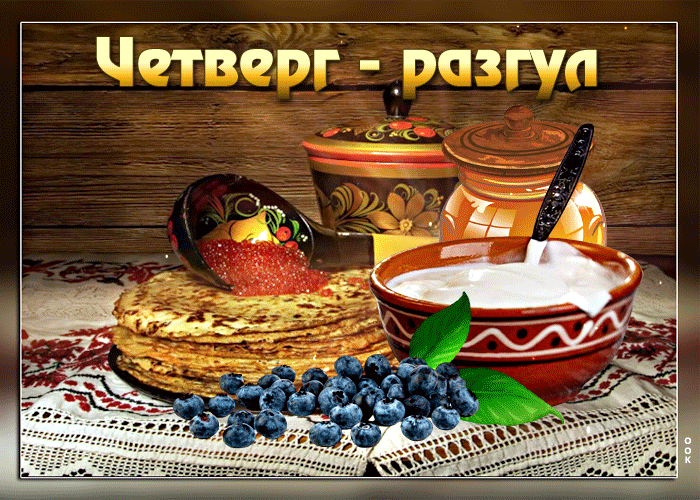 Картинки Четверг Разгуляй Масленица. Красивые гифки на Четверг Разгуляй Масленица
