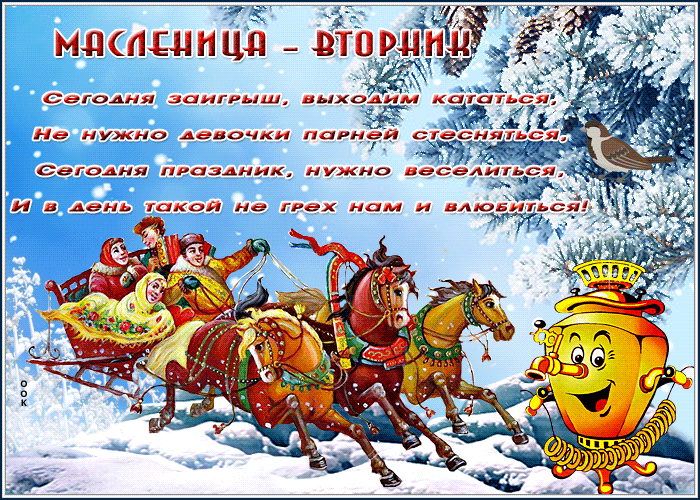 Картинки Второй день Масленицы (Заигрыши). Гифки на Второй день Масленицы