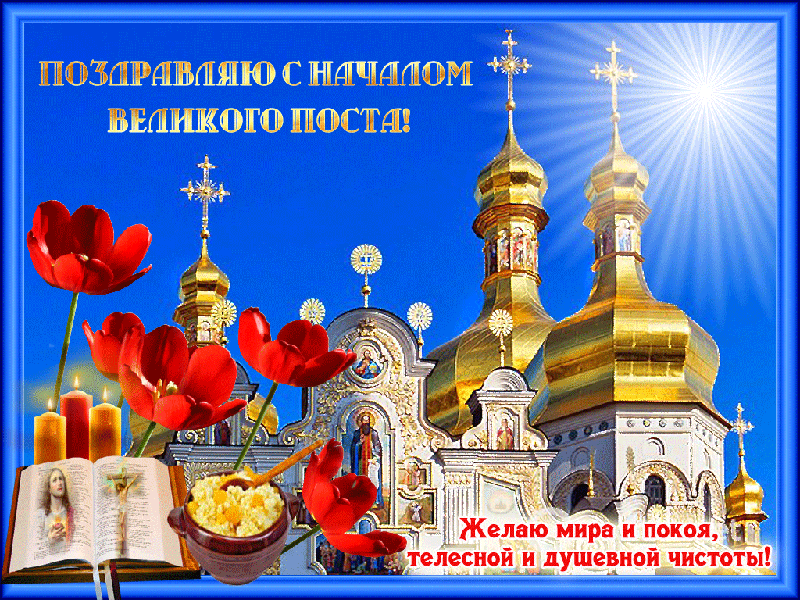 Картинки с началом Великого Поста. Красивые гифки с началом Великого Поста