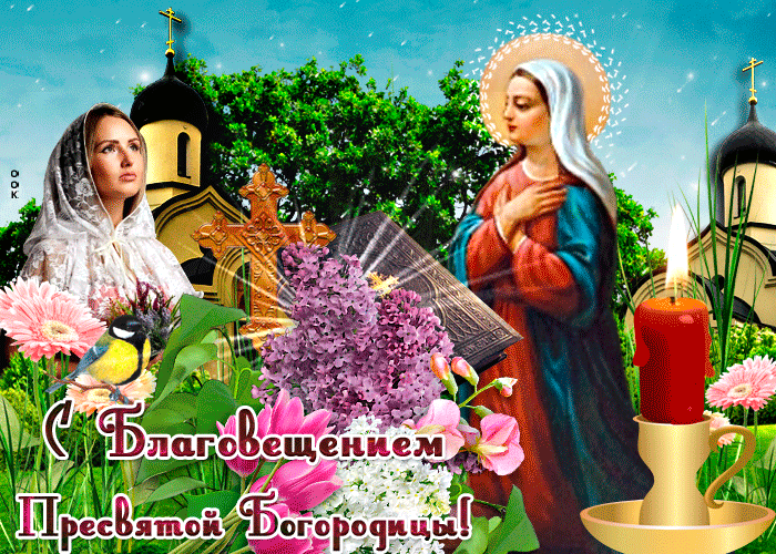 Картинки с Благовещением Пресвятой Богородицы. GIF-картинки с Благовещением 