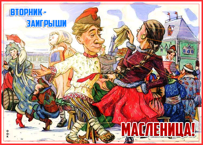 Картинки Второй день Масленицы (Заигрыши). Гифки на Второй день Масленицы