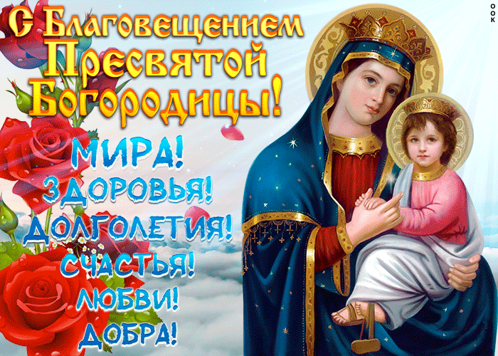 Картинки с Благовещением Пресвятой Богородицы. GIF-картинки с Благовещением 