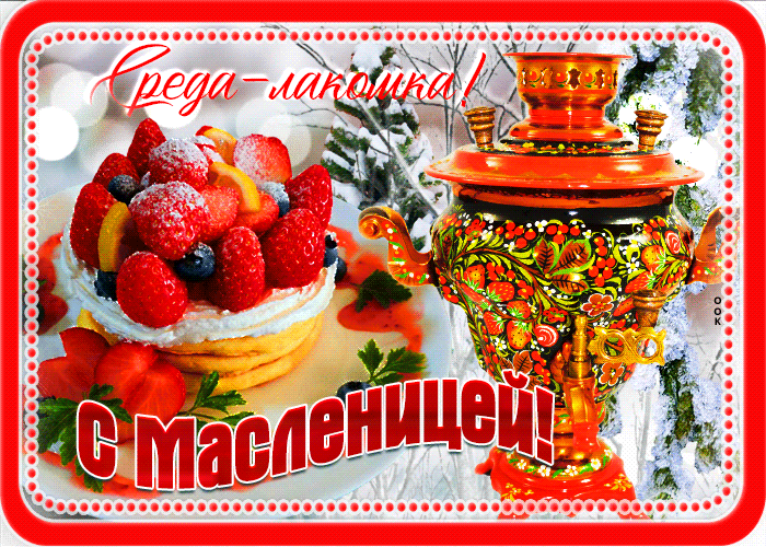 Картинки Среда Лакомка: третий день Масленицы. Красивые гифки "Среда" на третий день Масленицы