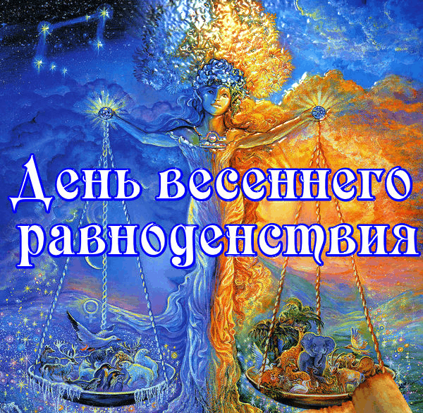 Красивые картинки с Днем Весеннего Равноденствия . Гифки с Днем Весеннего Равноденствия 