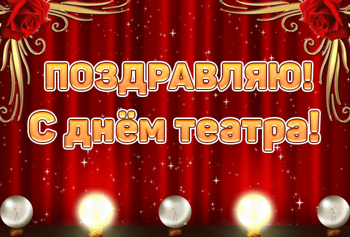 Картинки Всемирный День театра. Гифки с Днем театра