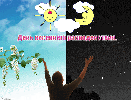 Красивые картинки с Днем Весеннего Равноденствия . Гифки с Днем Весеннего Равноденствия 