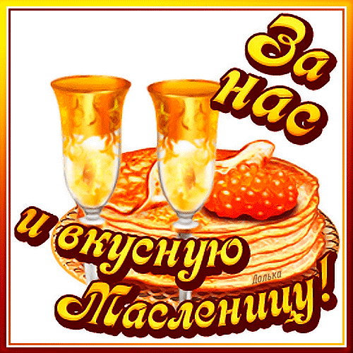 Картинки с Масленицей и Прощеным Воскресеньем. Гифки с Масленицей красивые и прикольные