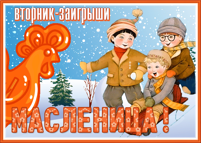 Картинки Второй день Масленицы (Заигрыши). Гифки на Второй день Масленицы