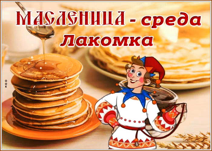 Картинки Среда Лакомка: третий день Масленицы. Красивые гифки "Среда" на третий день Масленицы