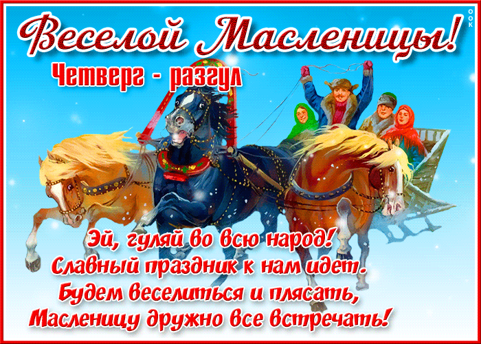 Картинки Четверг Разгуляй Масленица. Красивые гифки на Четверг Разгуляй Масленица