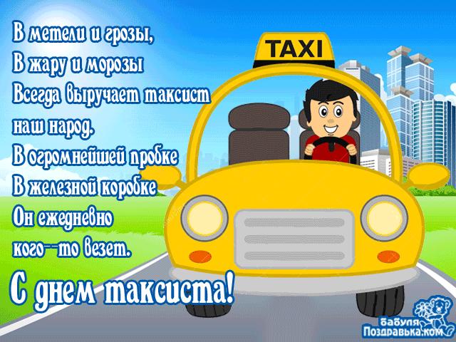 Красивые картинки с Днем таксиста. Гифки с Днем таксиста