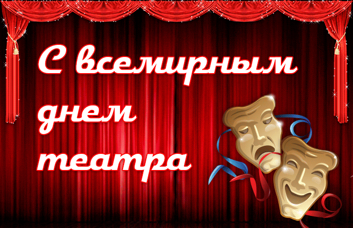 Картинки Всемирный День театра. Гифки с Днем театра
