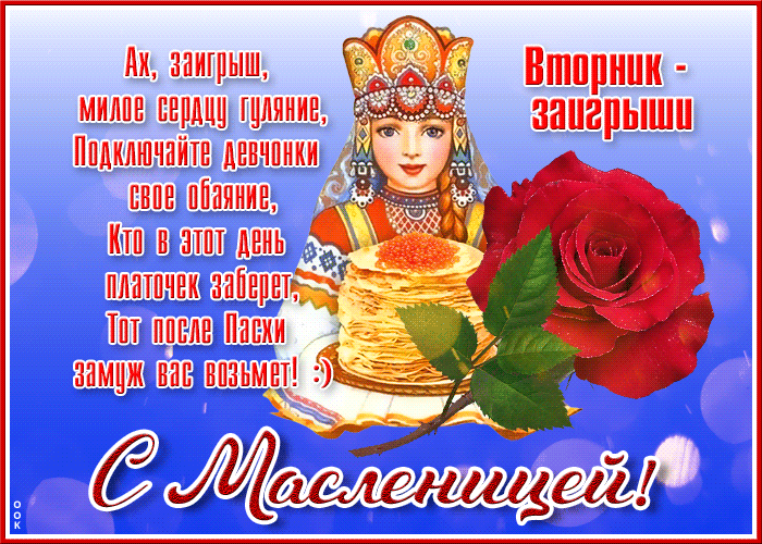 Картинки Второй день Масленицы (Заигрыши). Гифки на Второй день Масленицы