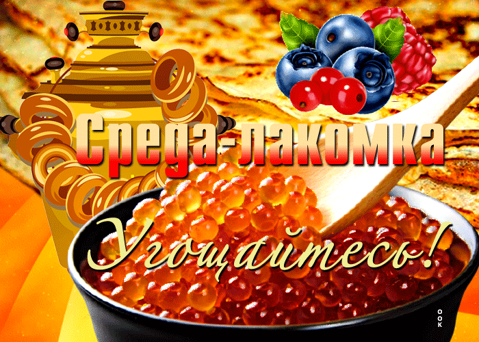 Картинки Среда Лакомка: третий день Масленицы. Красивые гифки "Среда" на третий день Масленицы
