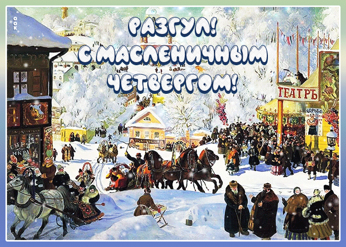 Картинки Четверг Разгуляй Масленица. Красивые гифки на Четверг Разгуляй Масленица