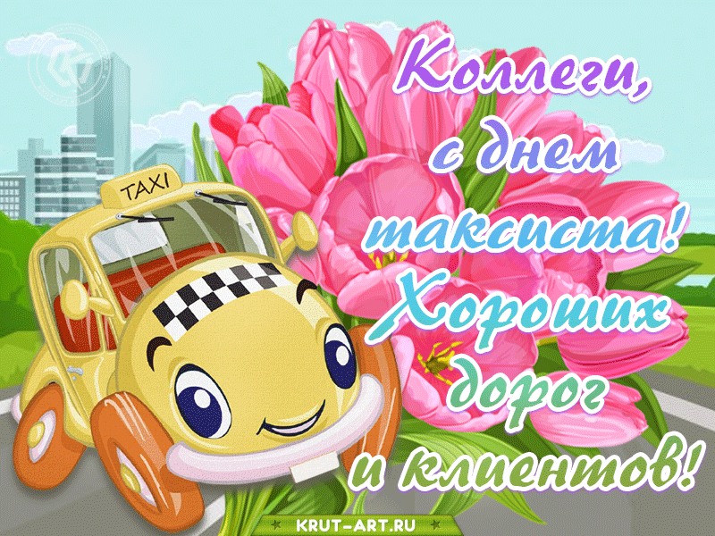 Красивые картинки с Днем таксиста. Гифки с Днем таксиста
