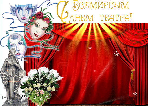 Картинки Всемирный День театра. Гифки с Днем театра