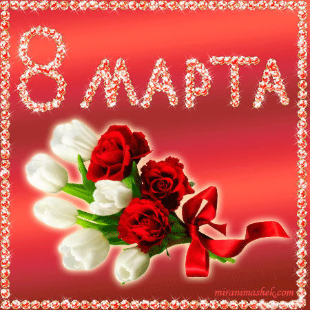 Красивые и прикольные гифки с 8 Марта. Красивые гифки с 8 марта