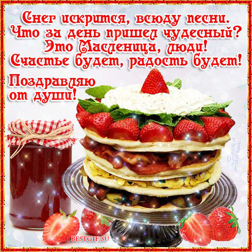 Картинки с Масленицей и Прощеным Воскресеньем. Гифки с Масленицей красивые и прикольные