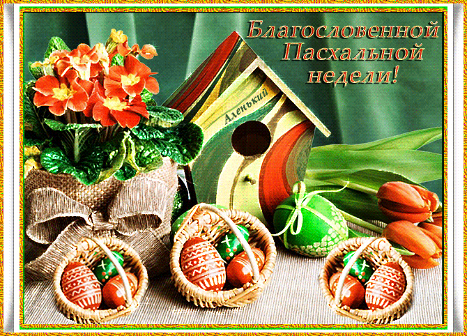 Картинки с Пасхой католической. Красивые гифки с Католической Пасхой 