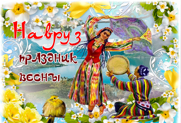 Красивые картинки с Наврузом. Красивые гифки на Навруз