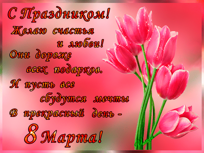 Красивые и прикольные гифки с 8 Марта. 8 Марта - красивые гифки с поздравлениями