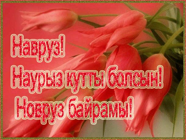 Красивые картинки с Наврузом. Красивые гифки на Навруз