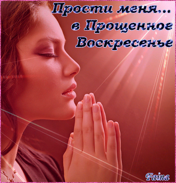 Картинки с Прощеным Воскресеньем. Красивые гифки с Прощеным Воскресеньем