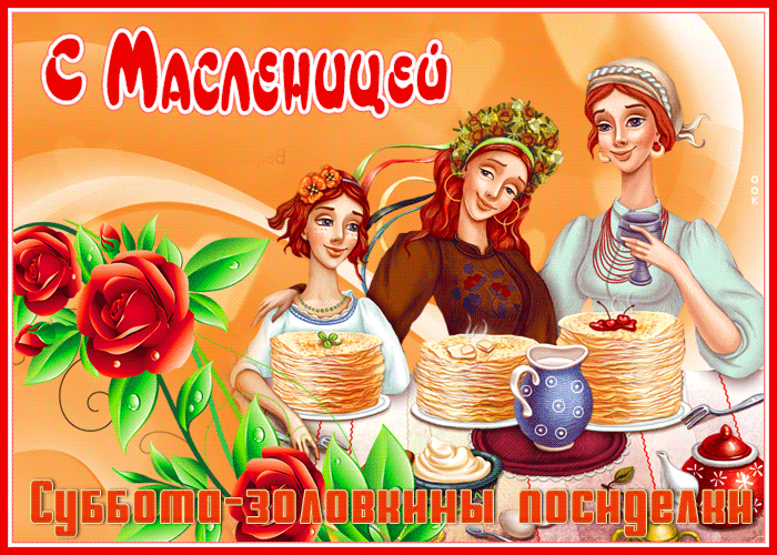 Картинки Четверг Разгуляй Масленица. Красивые гифки на Четверг Разгуляй Масленица