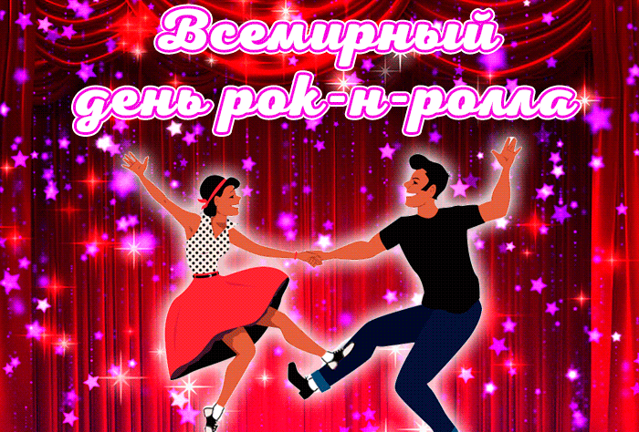 Картинки с Днем рок н ролла . Гифик с Днем Рок н Ролла