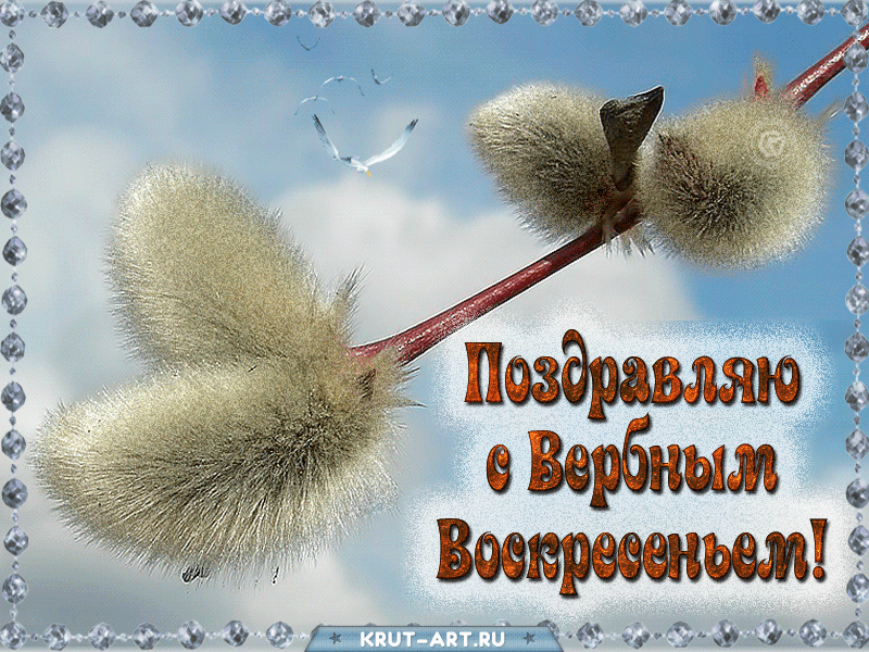 Гифки с Вербным Воскресеньем. С Вербным воскресеньем - гифки с надписями