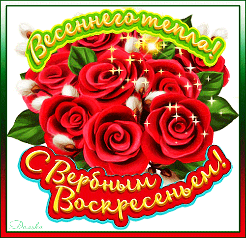 Прикольные картинки с Вербным Воскресеньем . Прикольные гифки с Вербным Воскресеньем