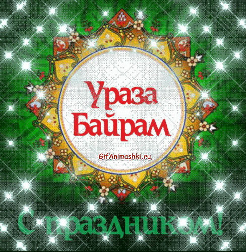 Красивые гифки с праздником Ураза-байрам. С праздником Ураза-Байрам - картинки с поздравлениями