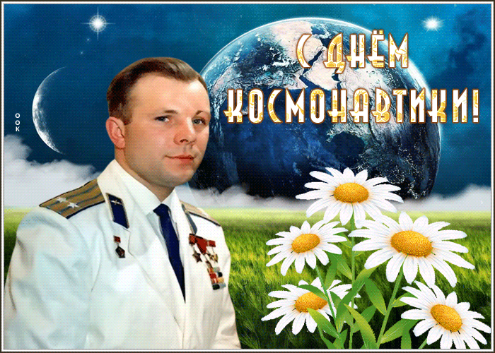 Гифки с Днем Космонавтики красивые и прикольные. Красивые Гифки с Днем космонавтики
