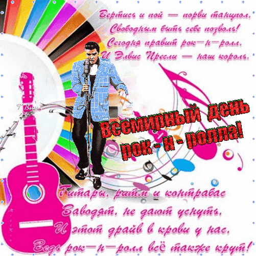 Картинки с Днем рок н ролла . Гифик с Днем Рок н Ролла