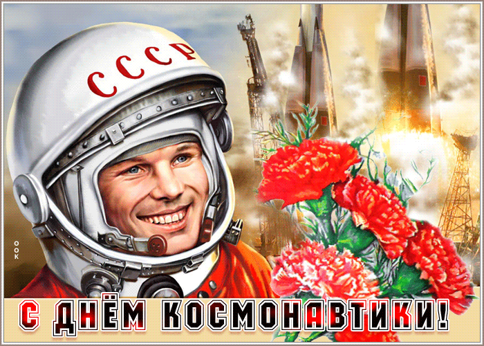 Гифки с Днем Космонавтики красивые и прикольные. Красивые Гифки с Днем космонавтики
